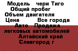  › Модель ­ чери Тиго › Общий пробег ­ 66 › Объем двигателя ­ 129 › Цена ­ 260 - Все города Авто » Продажа легковых автомобилей   . Алтайский край,Славгород г.